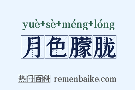 月色朦胧是什么意思的图片